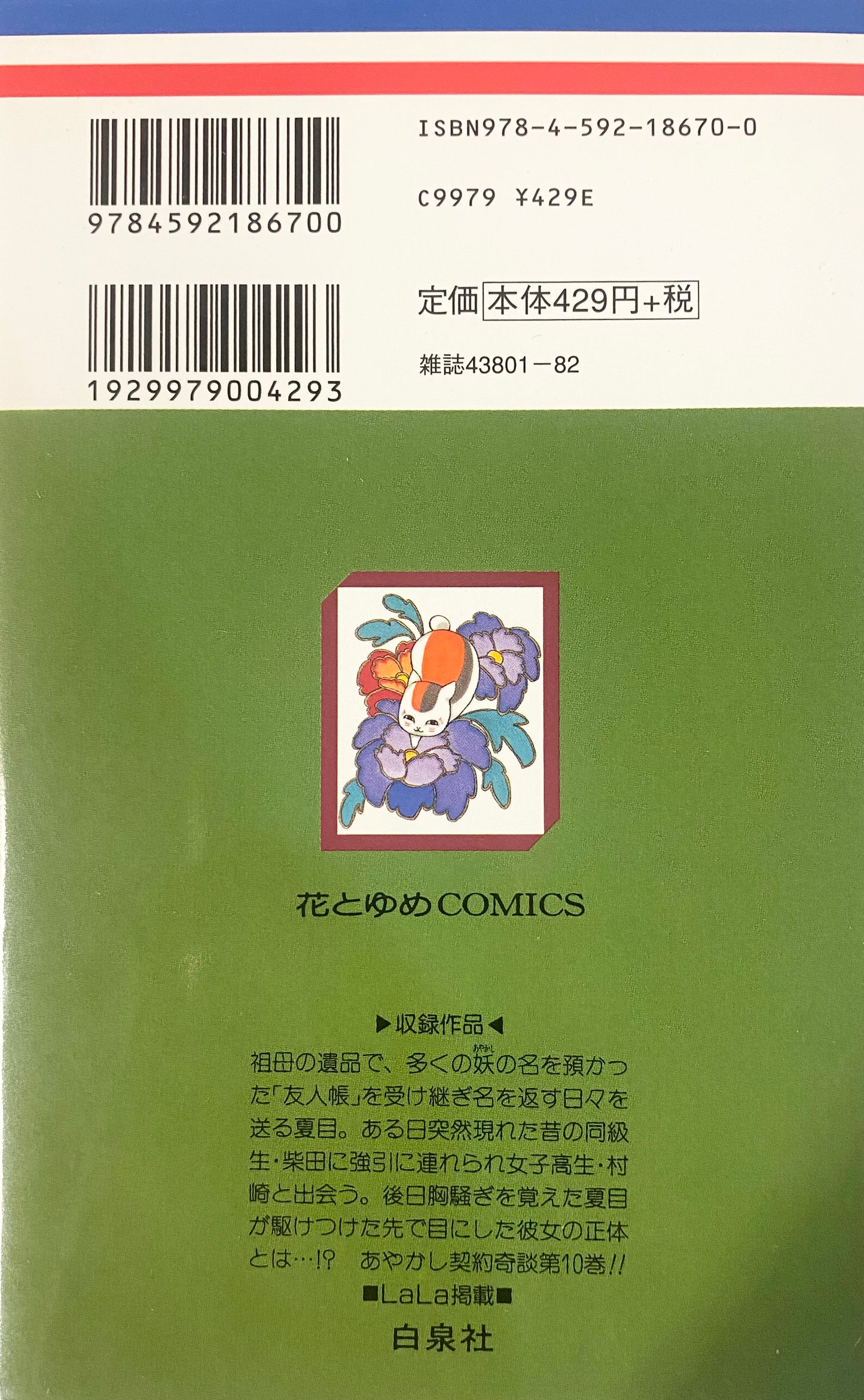 Natsume's Book of Friends Vol.10-Official Japanese Edition