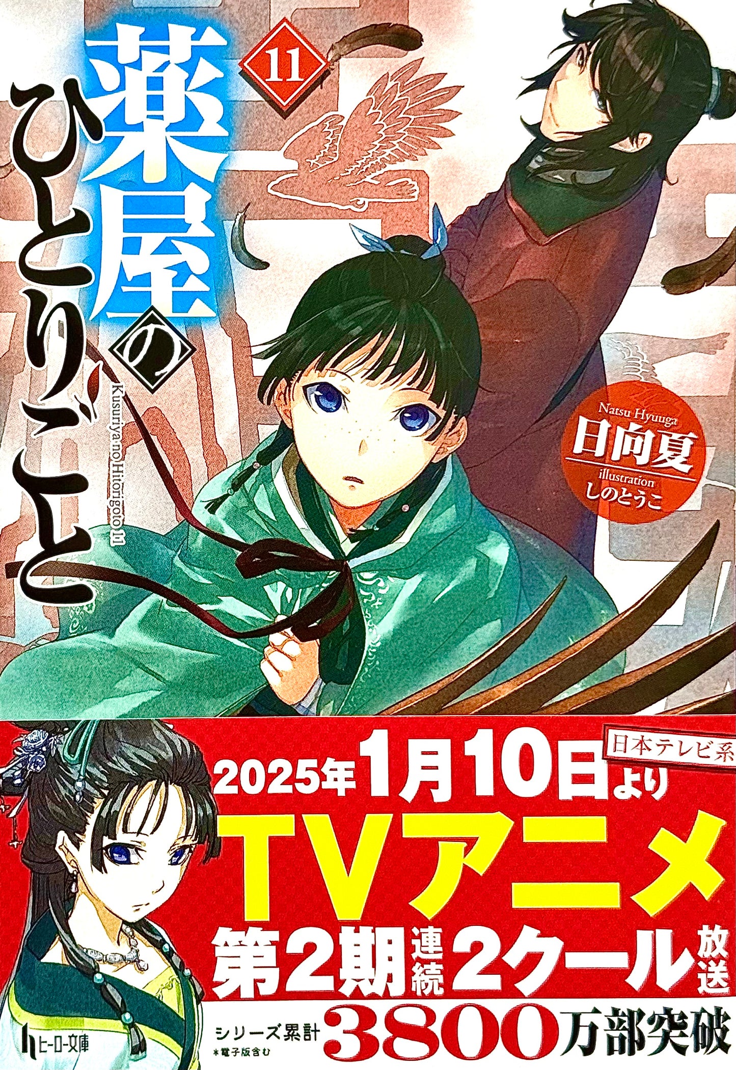 The Apothecary Diaries Light Novel Vol.11_NEW-Official Japanese Edition