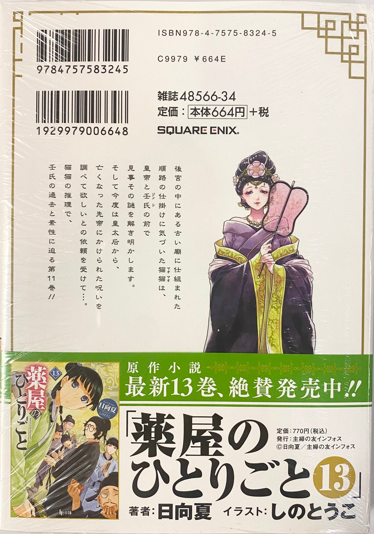 The Apothecary Diaries Vol.11-Official Japanese Edition