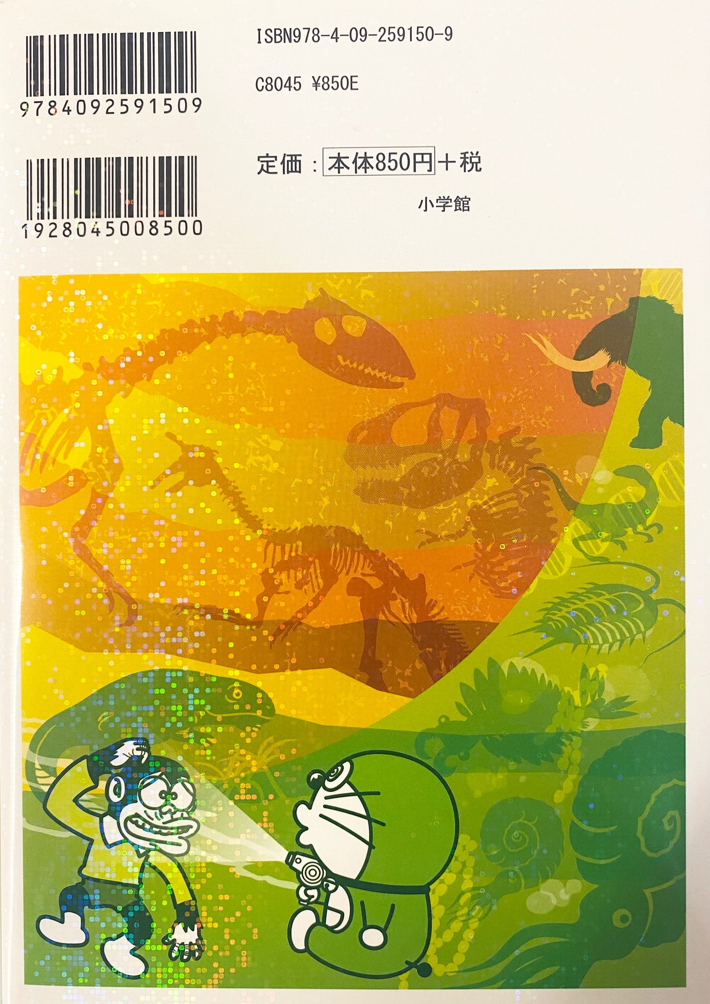 Doraemon Science World-Evolution of life and the wonders of fossils-Official Japanese Edition