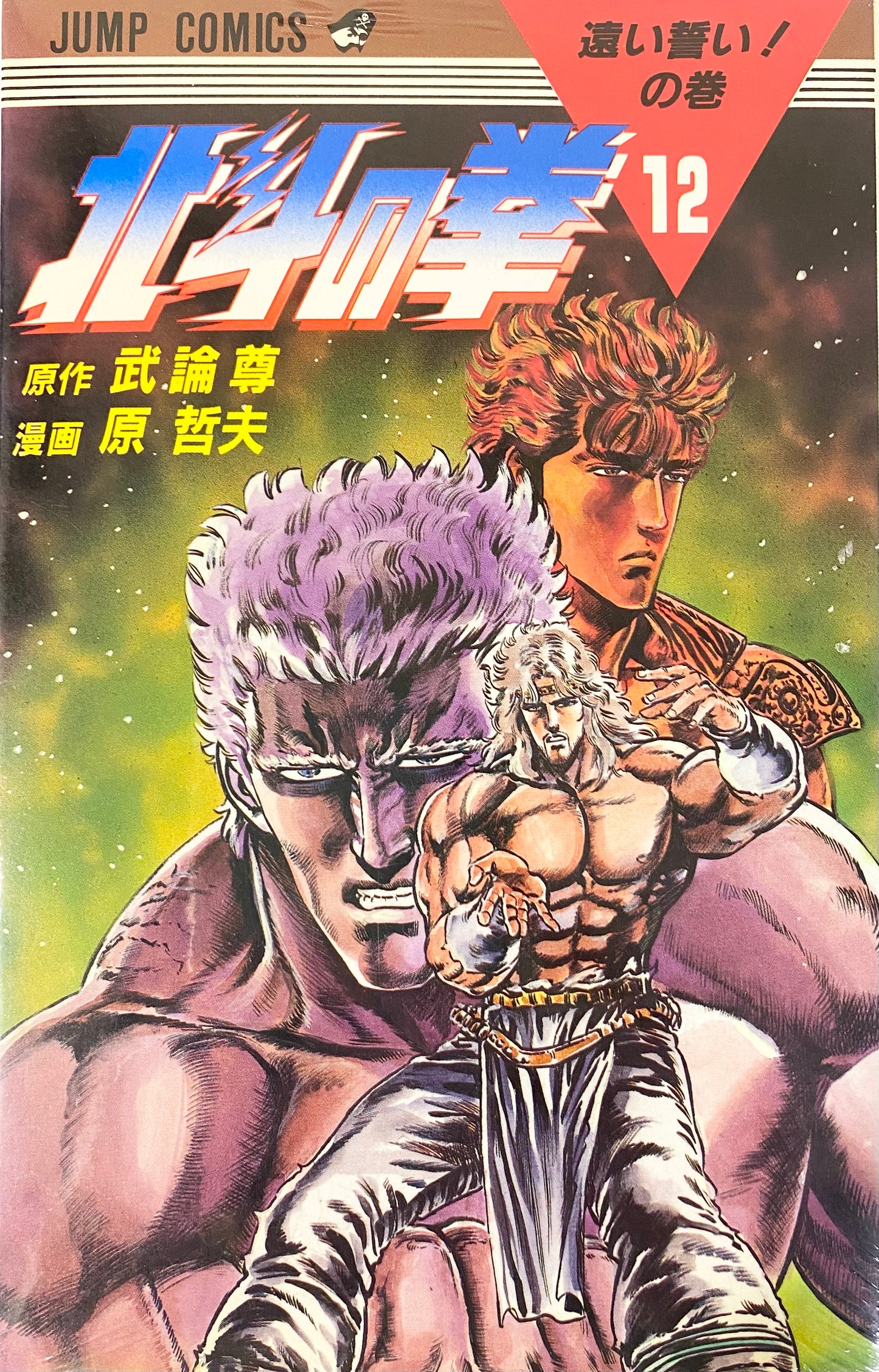 Fist of the North Star Vol.12-Official Japanese Edition