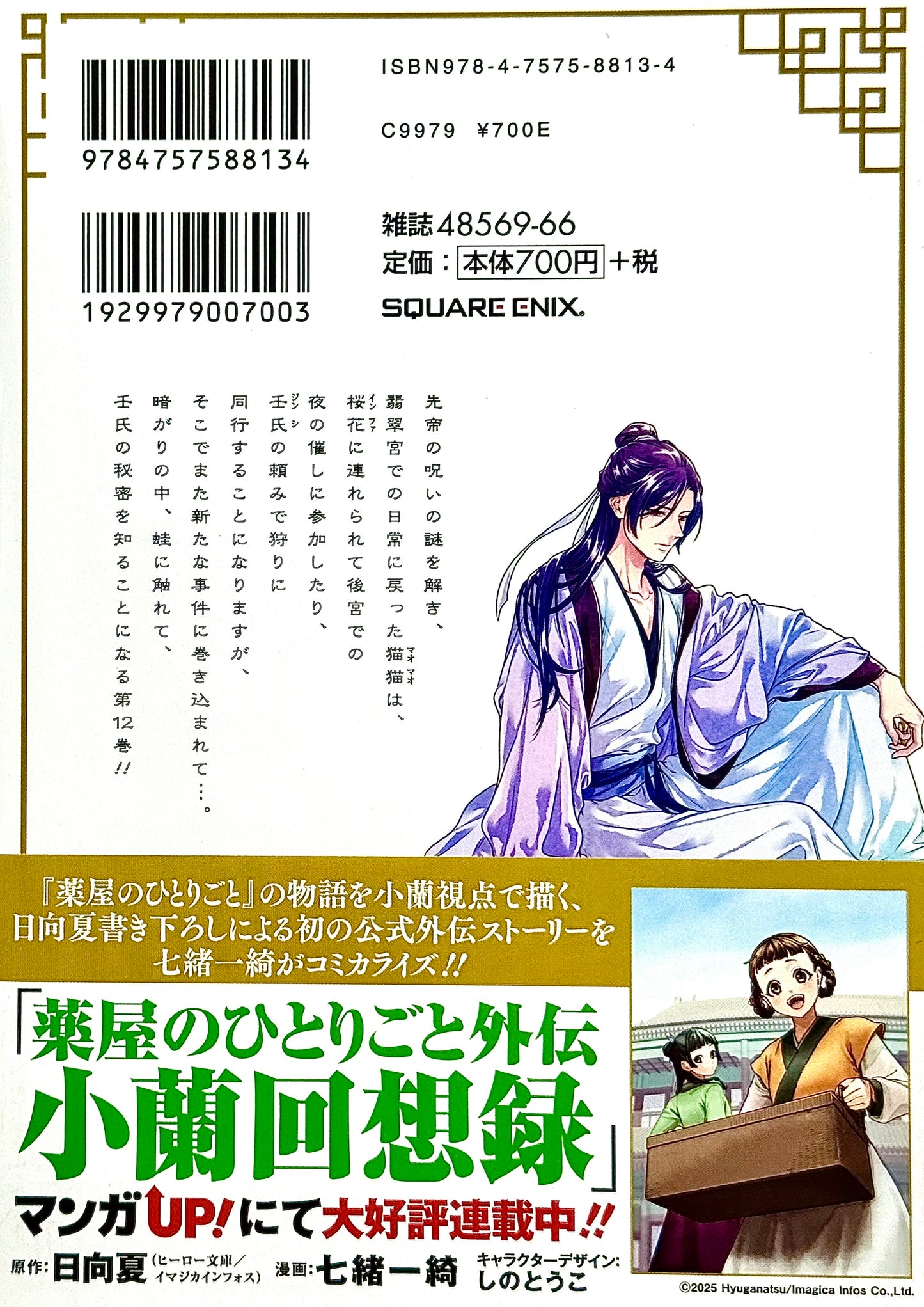The Apothecary Diaries Vol.12_NEW-Official Japanese Edition