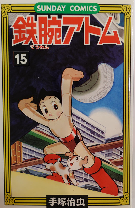 Mighty Atom-Astro Boy- Vol.15-official Japanese Edition