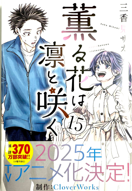 The Fragrant Flower Blooms with Dignity Vol.15_NEW-Official Japanese Edition