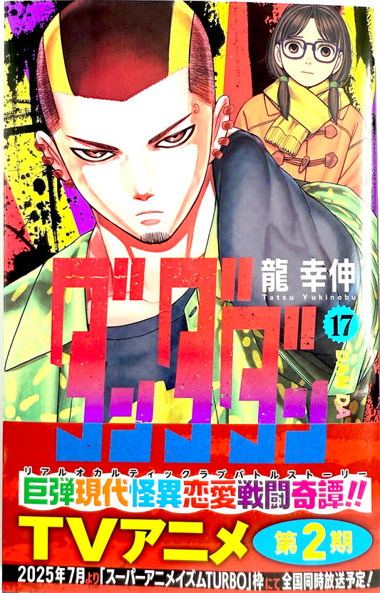 DanDaDan Vol.17_NEW-Official Japanese Edition