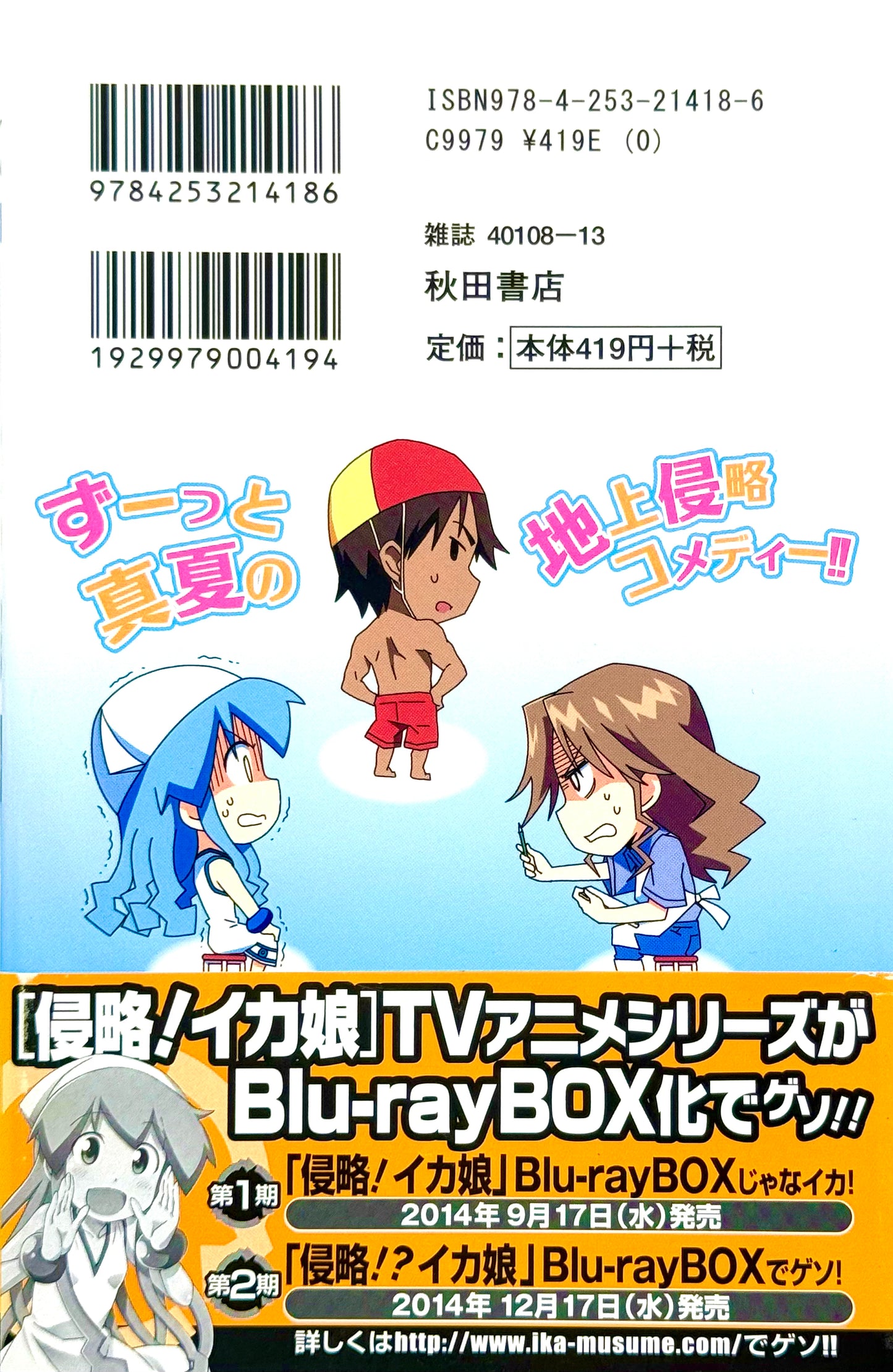 Squid Girl Vol.17-Official Japanese Edition