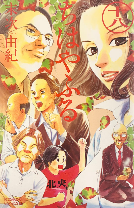 Chihayafuru Vol.18-Official Japanese Edition