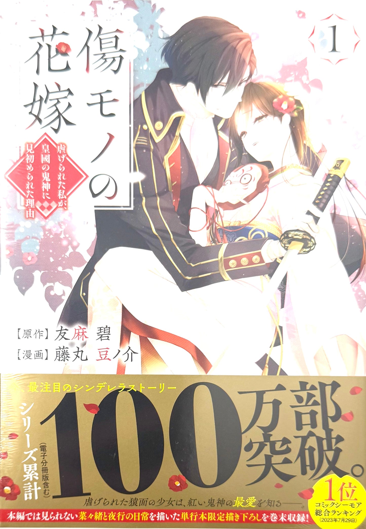 The Ayakashi Hunter's Tainted Bride Vol.1_NEW-Official Japanese Edition