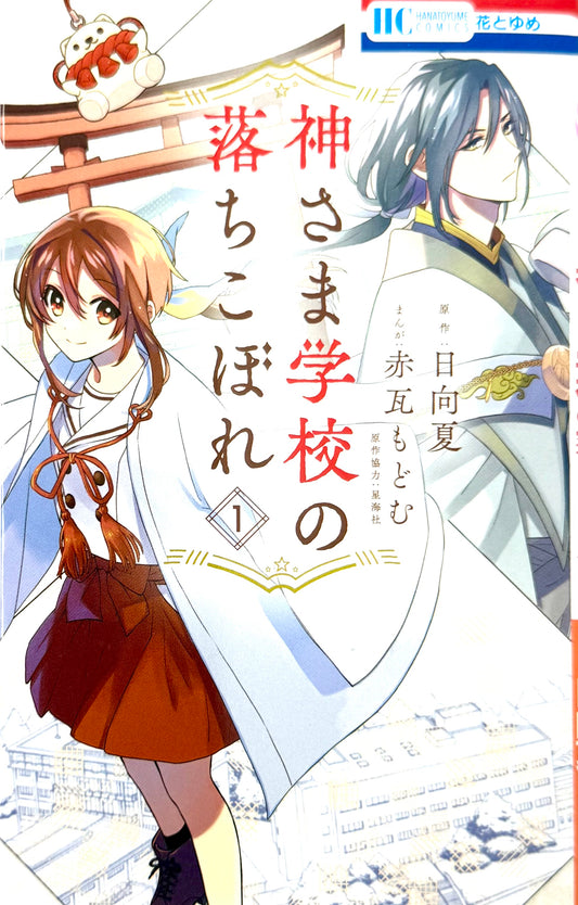 Kamisama School Vol.1_NEW-Official Japanese Edition