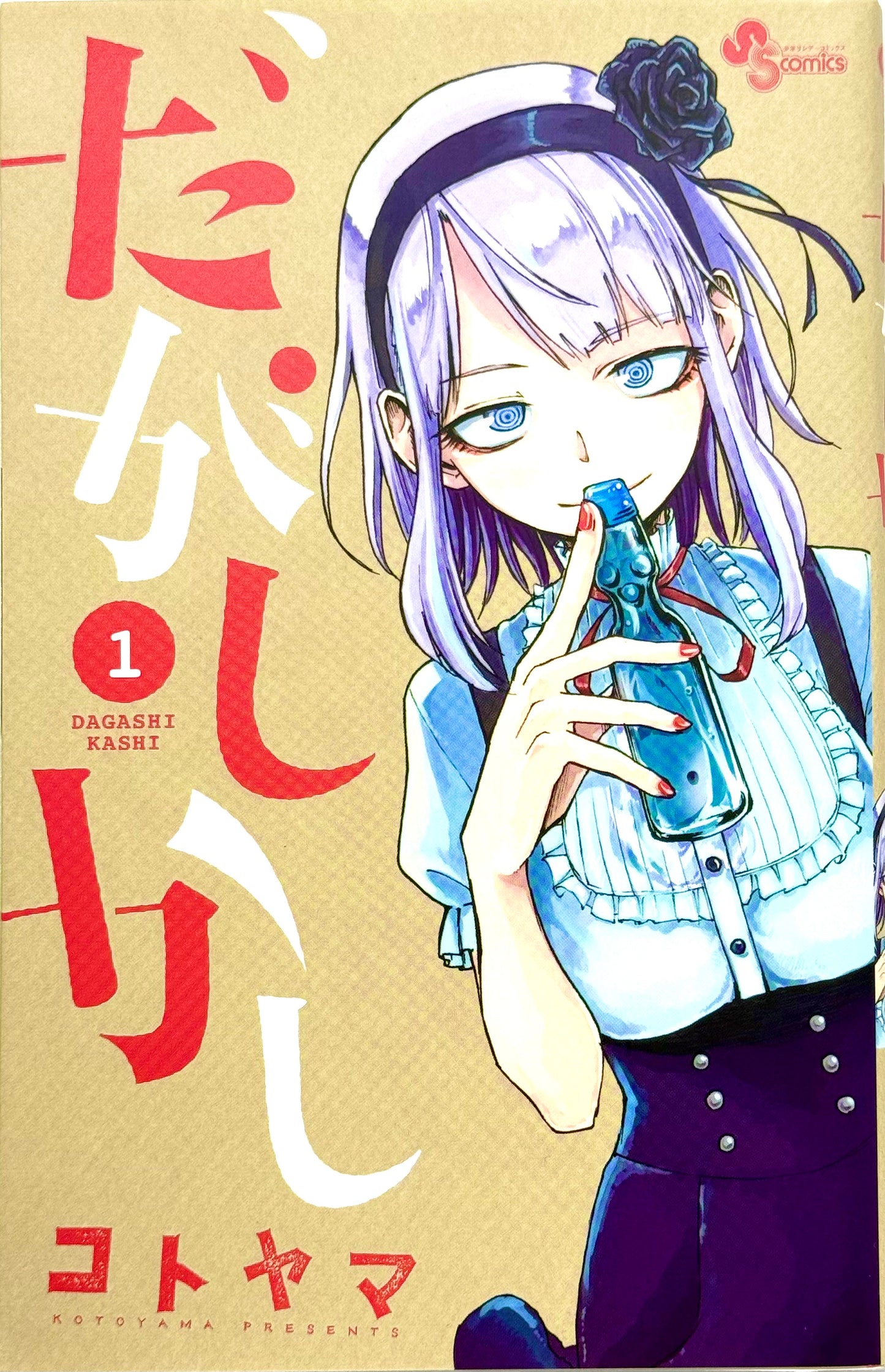 Dagashi Kashi Vol.1-Official Japanese Edition