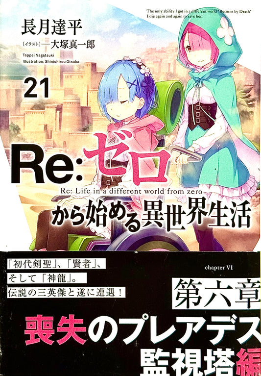 Re: Life in a Different World From Zero Vol.21_NEW-Official Japanese Edition