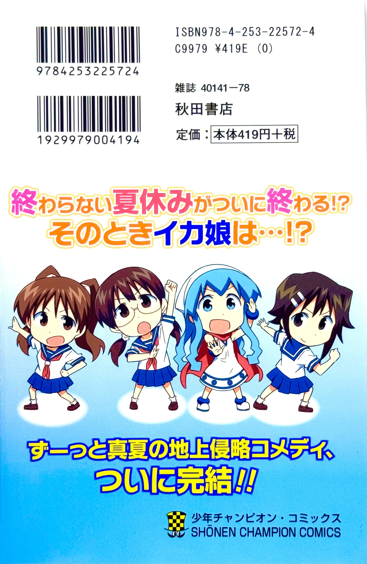 Squid Girl Vol.22-Official Japanese Edition