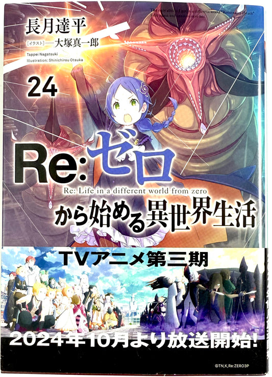 Re: Life in a Different World From Zero Vol.24_NEW-Official Japanese Edition