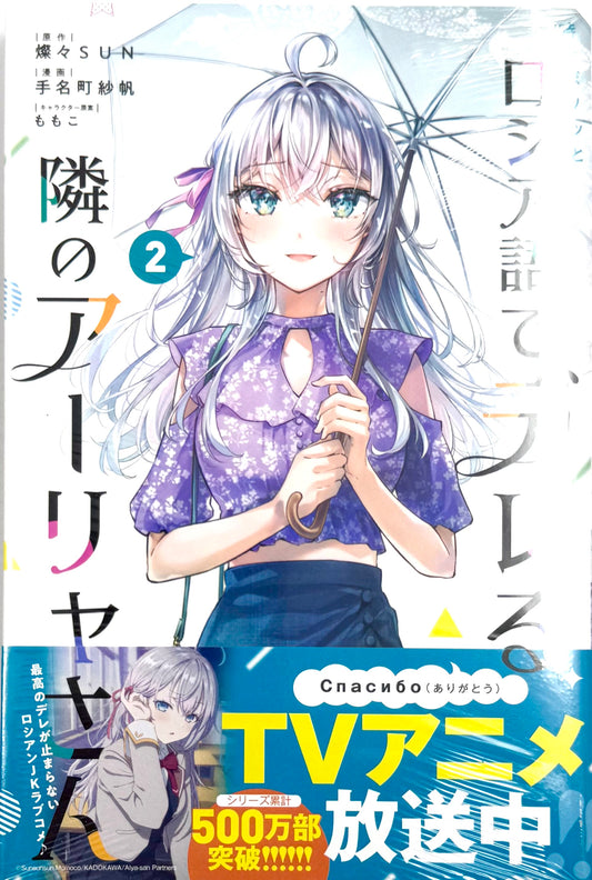 Alya Sometimes Hides Her Feelings in Russian Vol.2_NEW-Official Japanese Edition