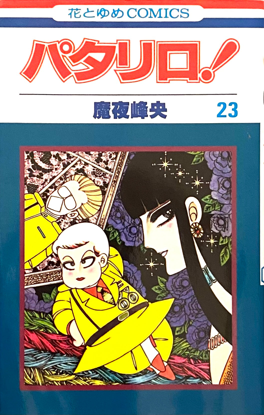 Patalliro Vol.23-Official Japanese Edition