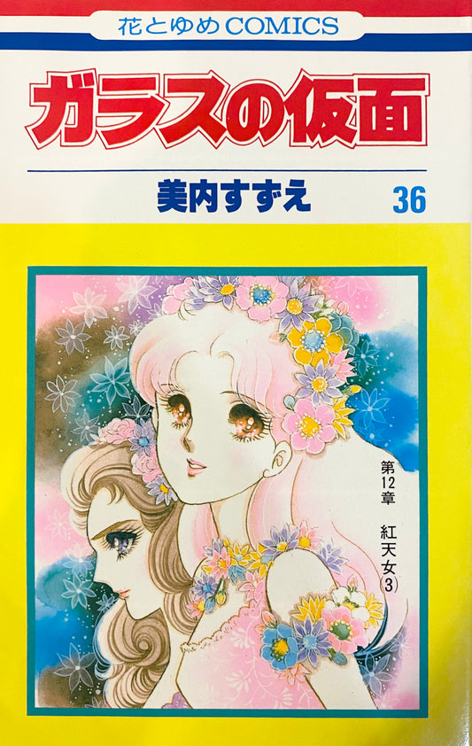 Glass Mask Vol.36-Official Japanese Edition