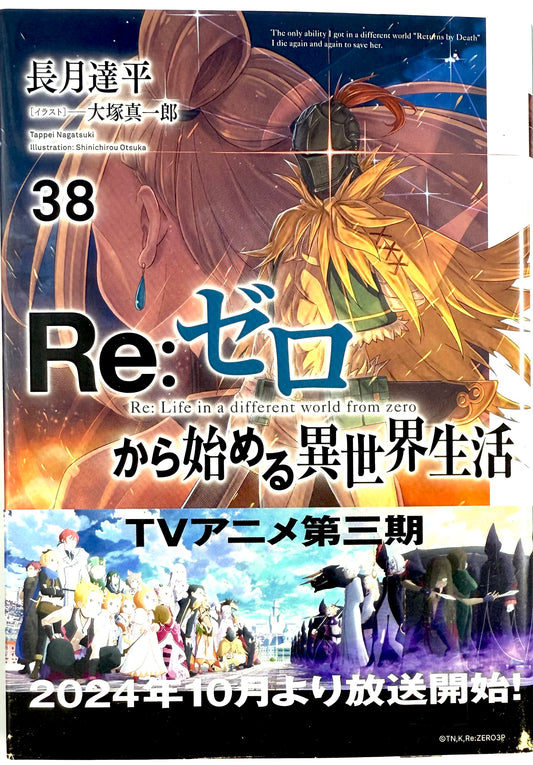 Re: Life in a Different World From Zero Vol.38_NEW-Official Japanese Edition