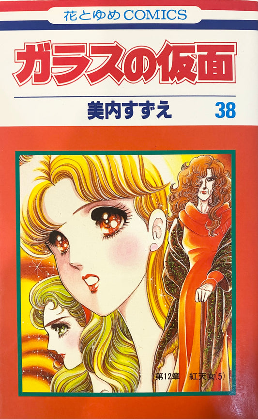 Glass Mask Vol.38-Official Japanese Edition