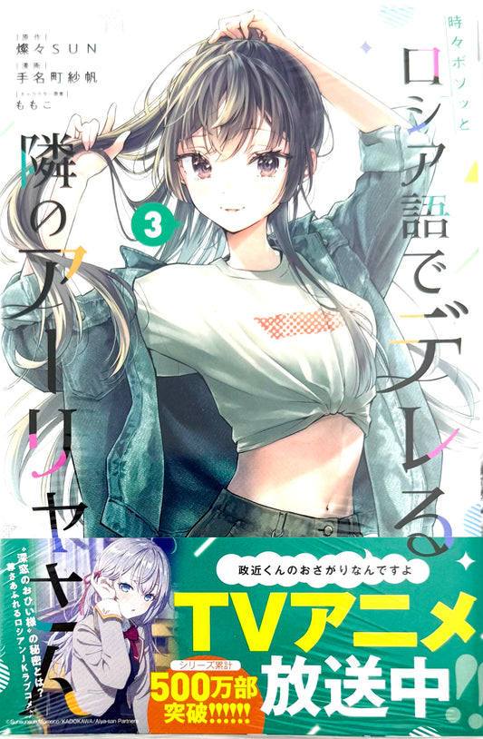 Alya Sometimes Hides Her Feelings in Russian Vol.3_NEW-Official Japanese Edition