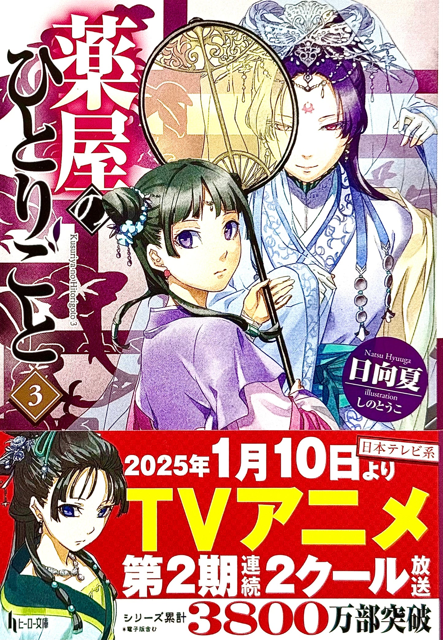 The Apothecary Diaries Light Novel Vol.3_NEW-Official Japanese Edition