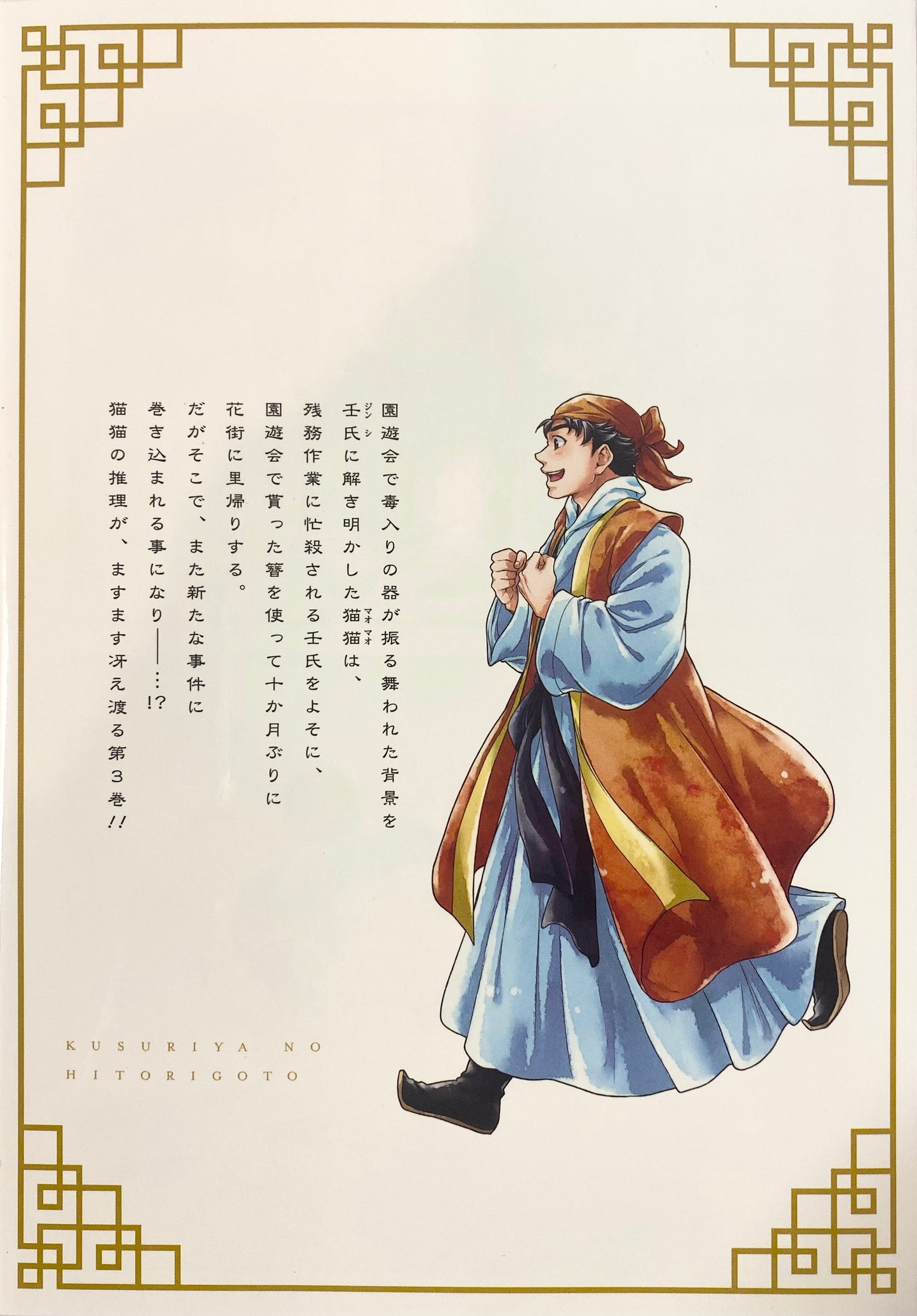 The Apothecary Diaries Vol.3-Official Japanese Edition