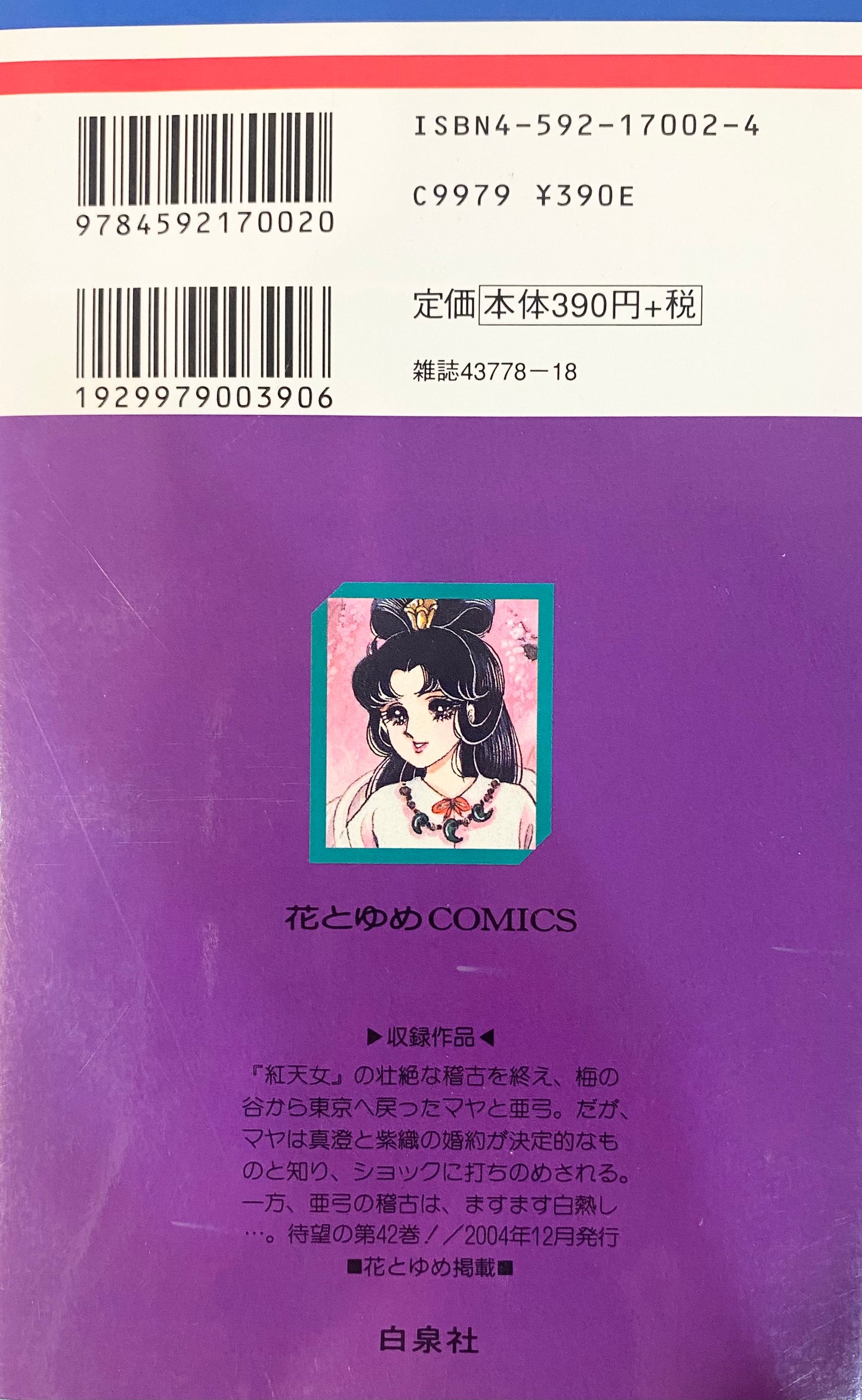 Glass Mask Vol.42-Official Japanese Edition