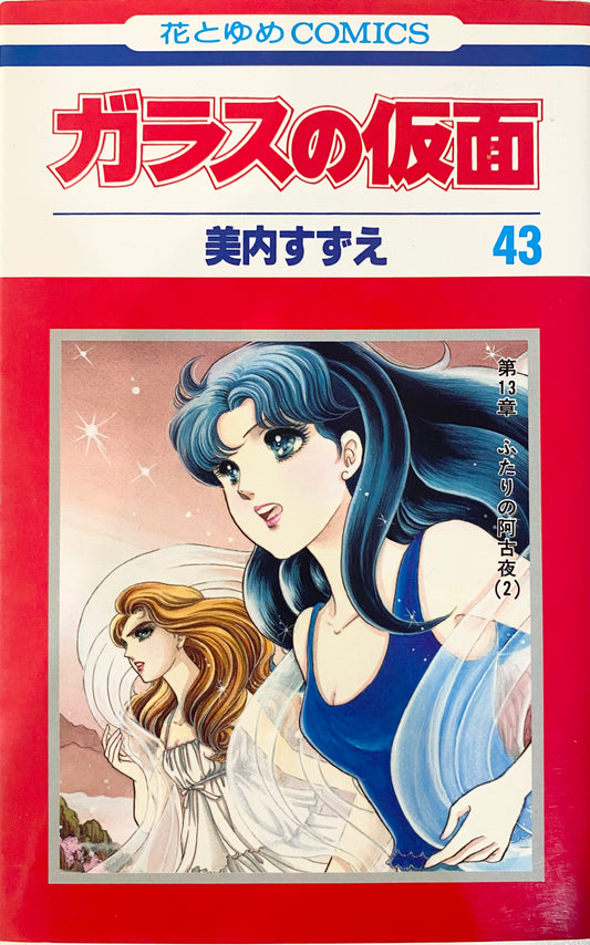 Glass Mask Vol.43-Official Japanese Edition