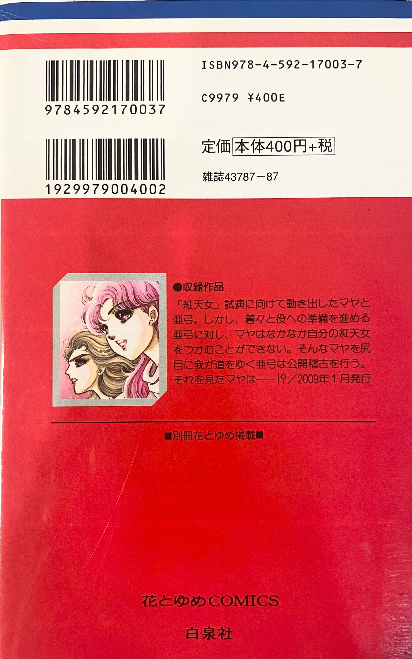 Glass Mask Vol.43-Official Japanese Edition