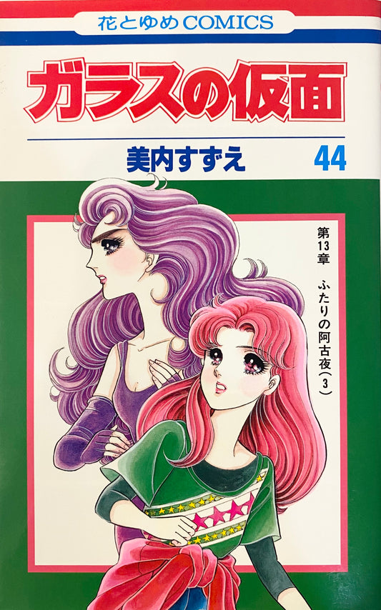 Glass Mask Vol.44-Official Japanese Edition