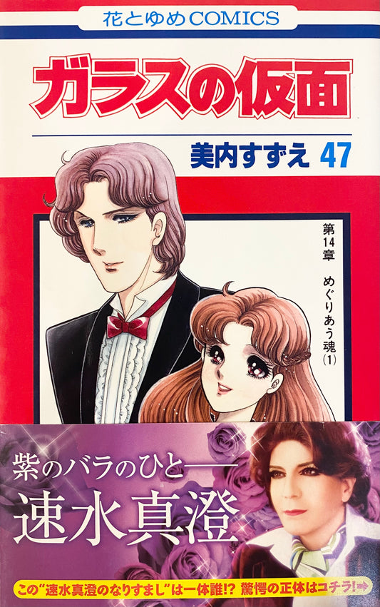 Glass Mask Vol.47-Official Japanese Edition