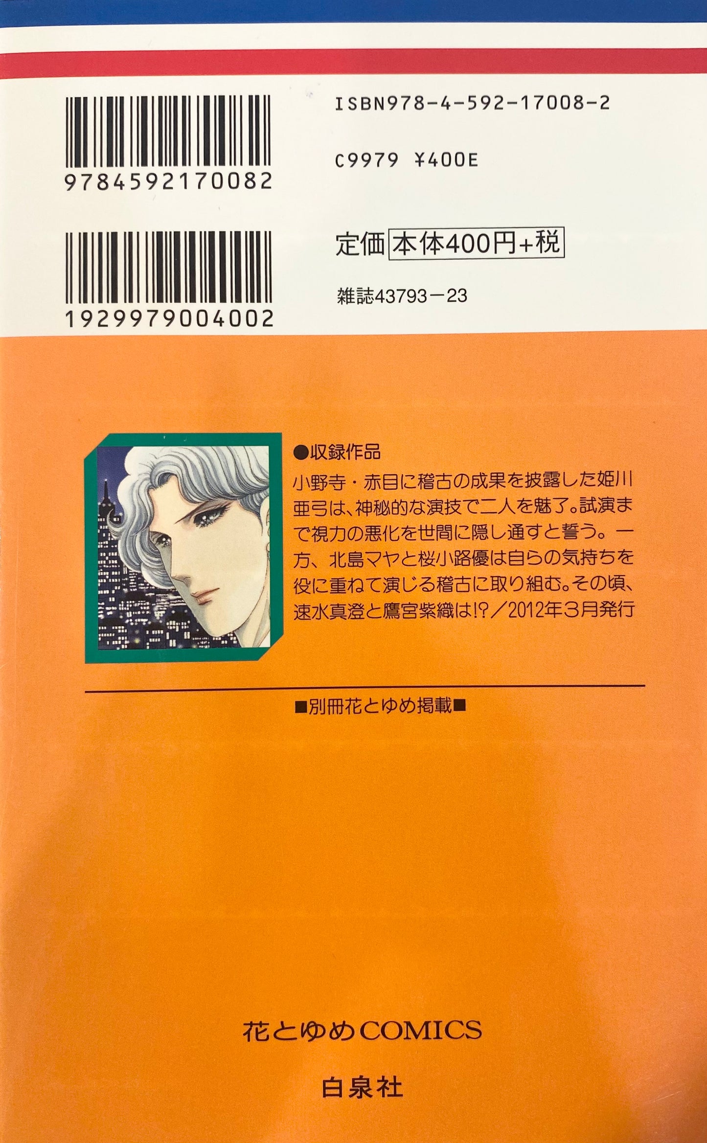 Glass Mask Vol.48-Official Japanese Edition