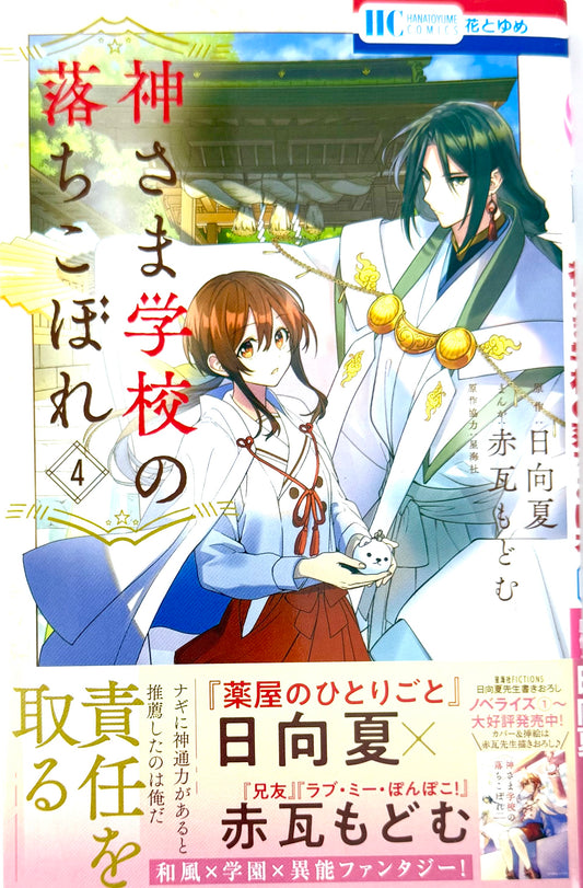Kamisama School Vol.4_NEW-Official Japanese Edition