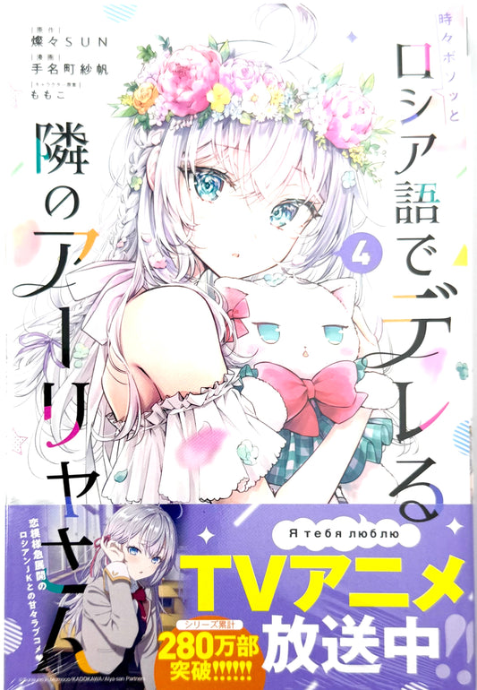 Alya Sometimes Hides Her Feelings in Russian Vol.4_NEW-Official Japanese Edition