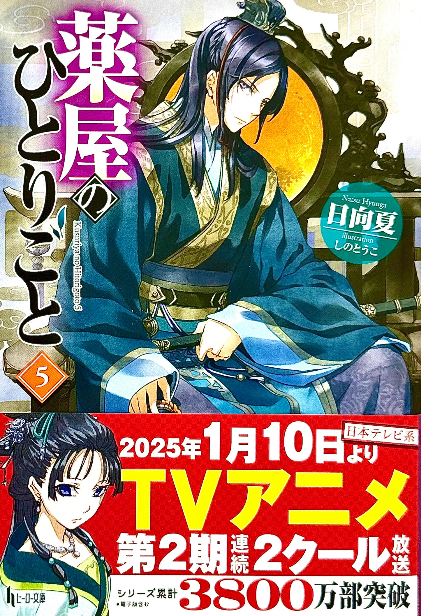 The Apothecary Diaries Light Novel Vol.5_NEW-Official Japanese Edition