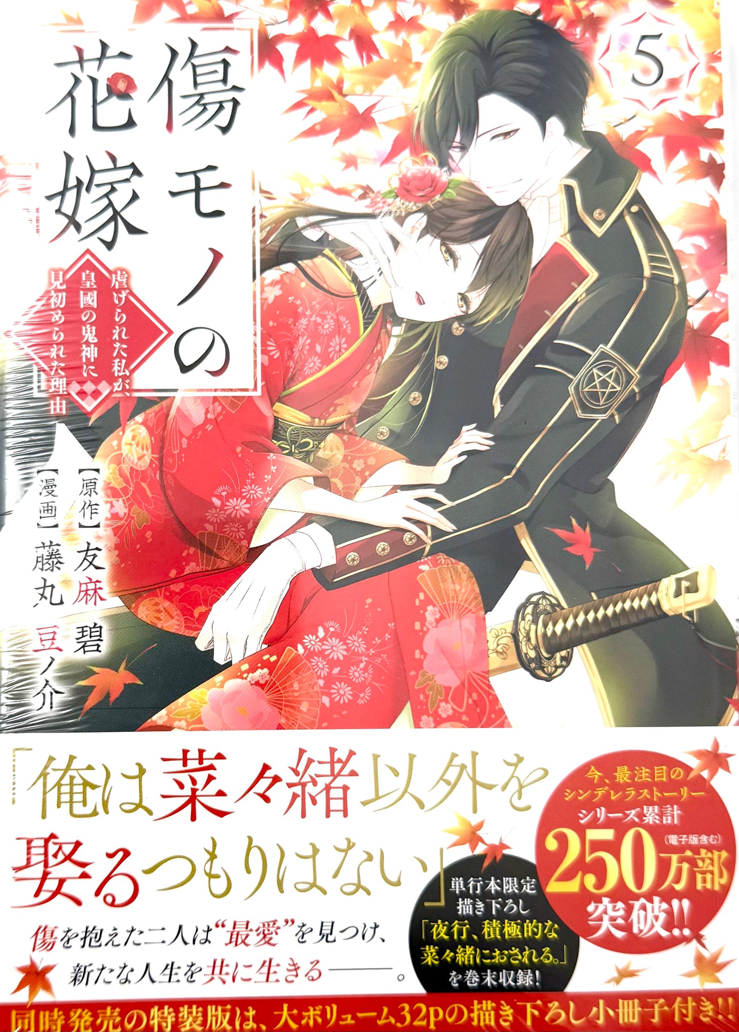 The Ayakashi Hunter's Tainted Bride Vol.5_NEW-Official Japanese Edition