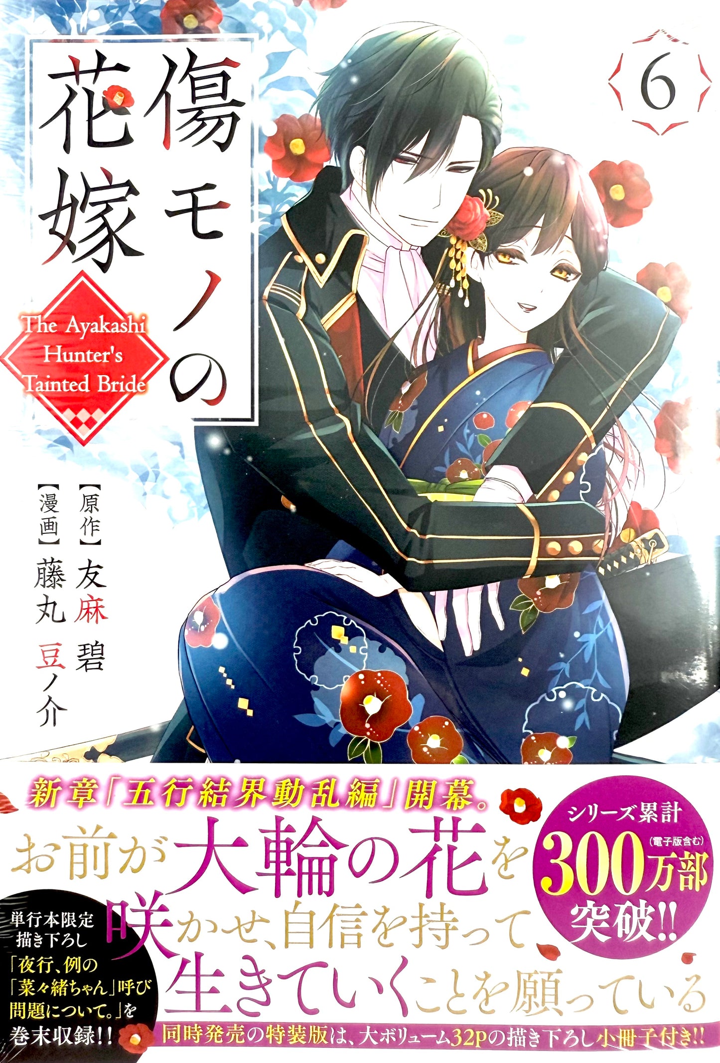 The Ayakashi Hunter's Tainted Bride Vol.6_NEW-Official Japanese Edition