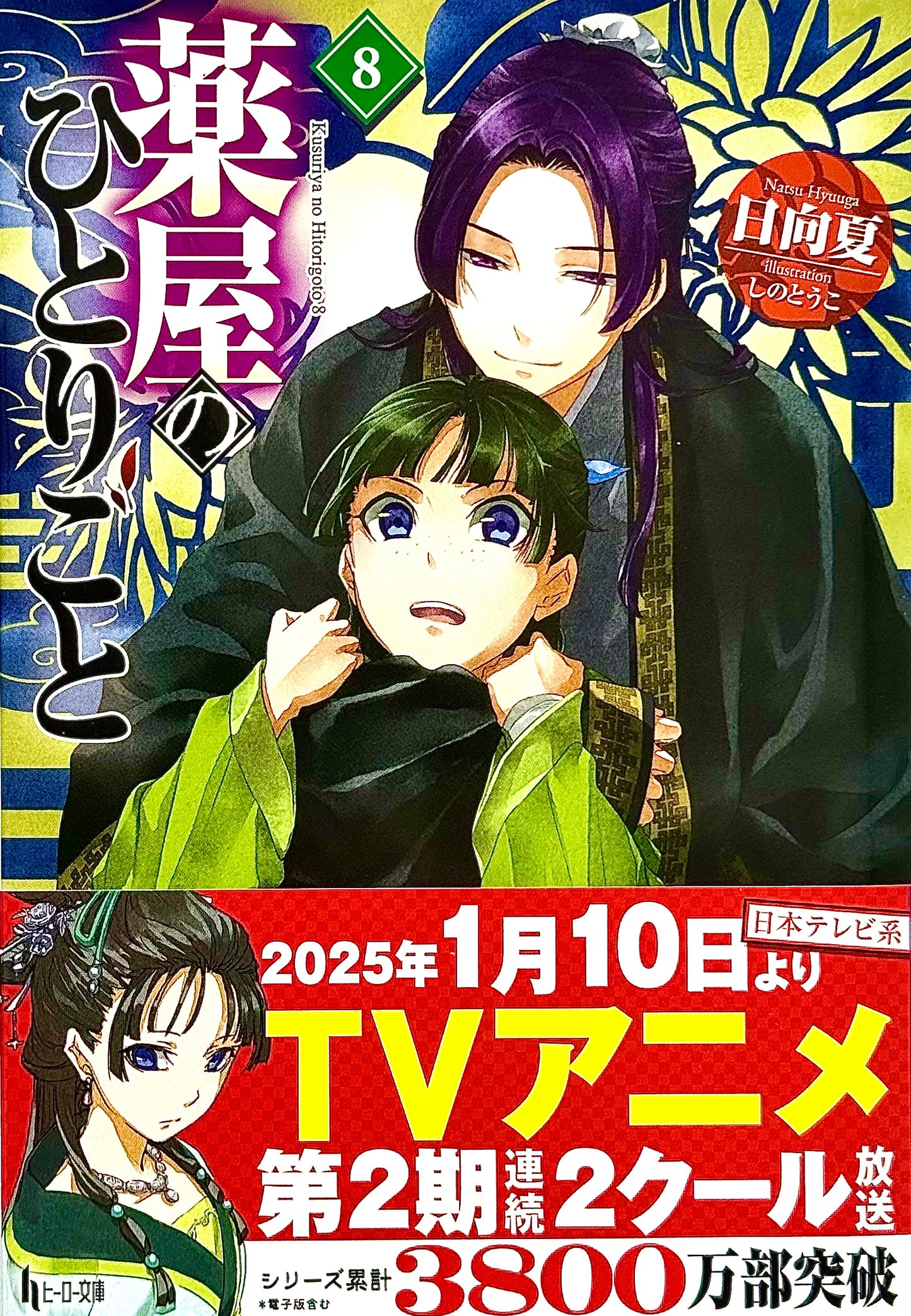 The Apothecary Diaries Light Novel Vol.8_NEW-Official Japanese Edition