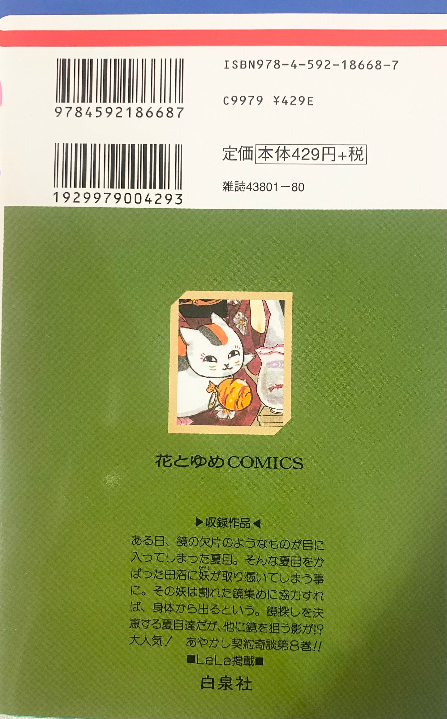 Natsume's Book of Friends Vol.8-Official Japanese Edition