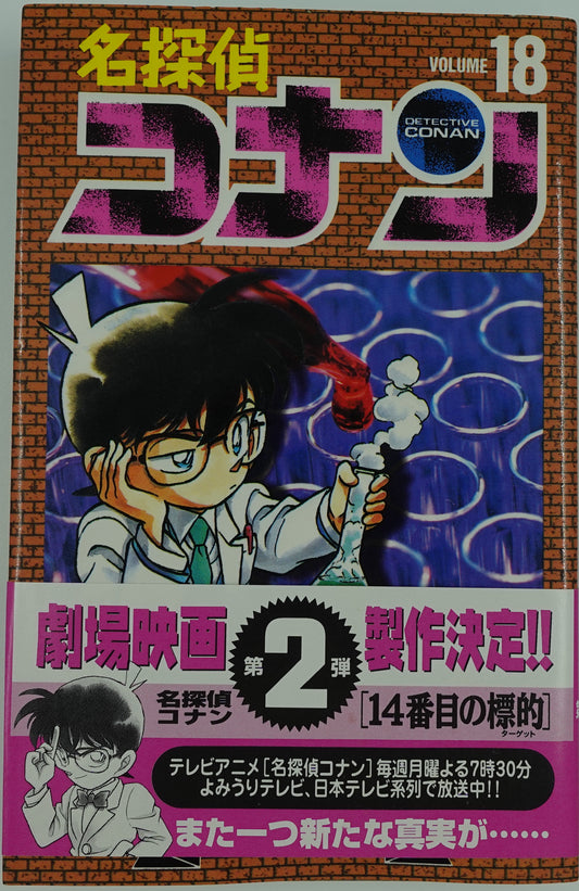 Case Closed Vol.18- Official Japanese Edition
