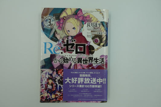 Re: Life in a Different World From Zero Vol.3-Official Japanese Edition