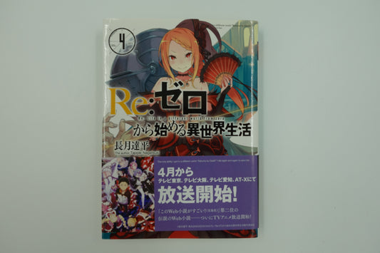 Re: Life in a Different World From Zero Vol.4-Official Japanese Edition