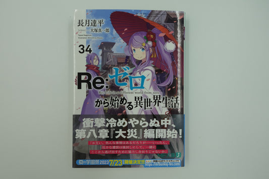 Re: Life in a Different World From Zero Vol.34-Official Japanese Edition
