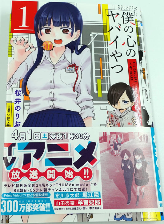 The Dangers In My Heart Vol.1- Official Japanese Edition