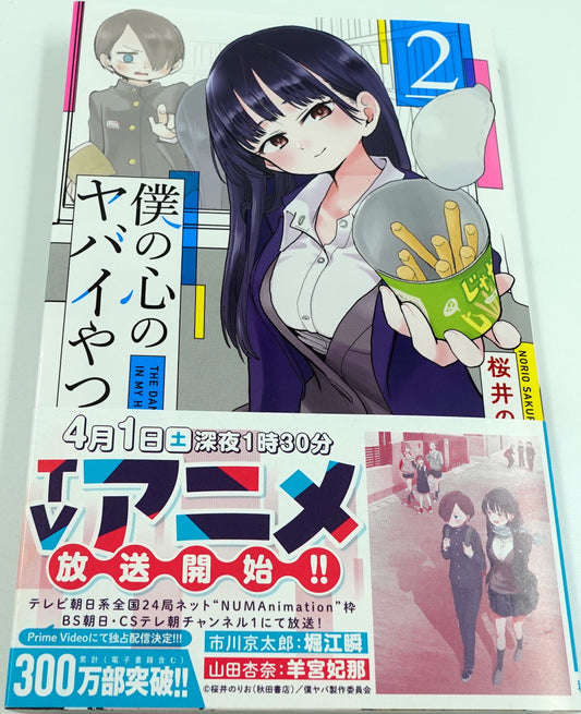The Dangers In My Heart Vol.2- Official Japanese Edition