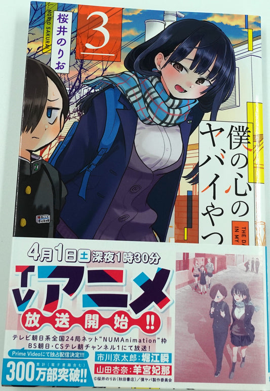 The Dangers In My Heart Vol.3- Official Japanese Edition