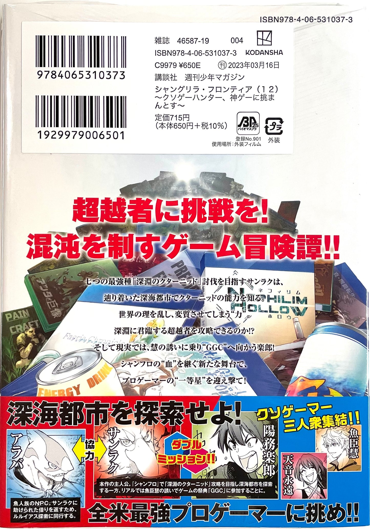 SHANGRI-LA FRONTIER Vol.12-Official Japanese Edition