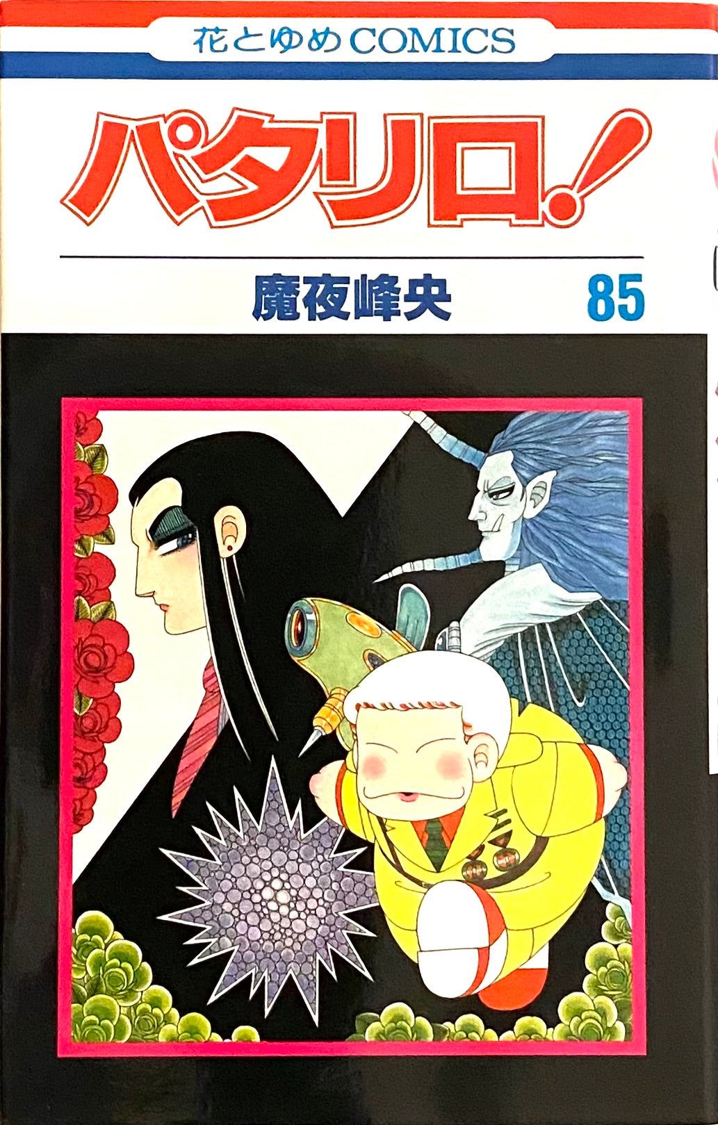 Patalliro Vol.85-Official Japanese Edition