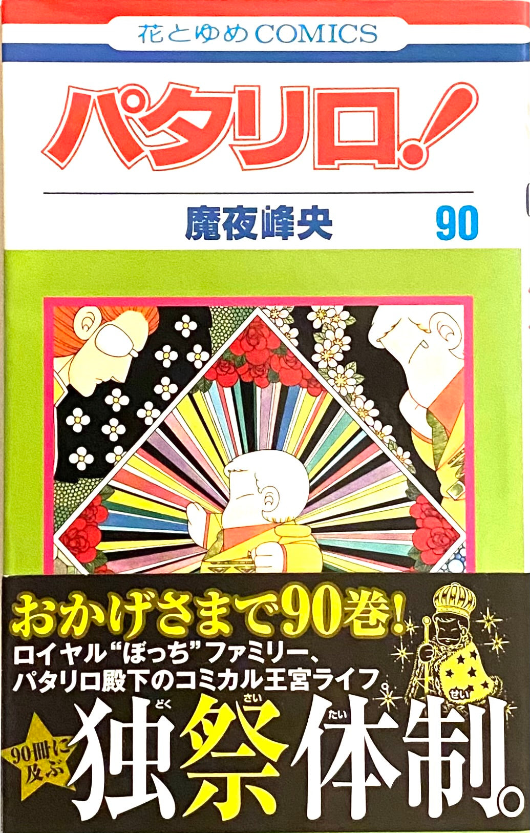 Patalliro Vol.90-Official Japanese Edition