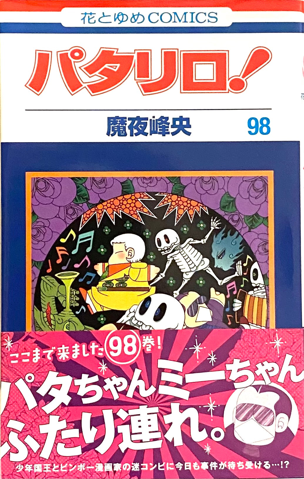 Patalliro Vol.98-Official Japanese Edition