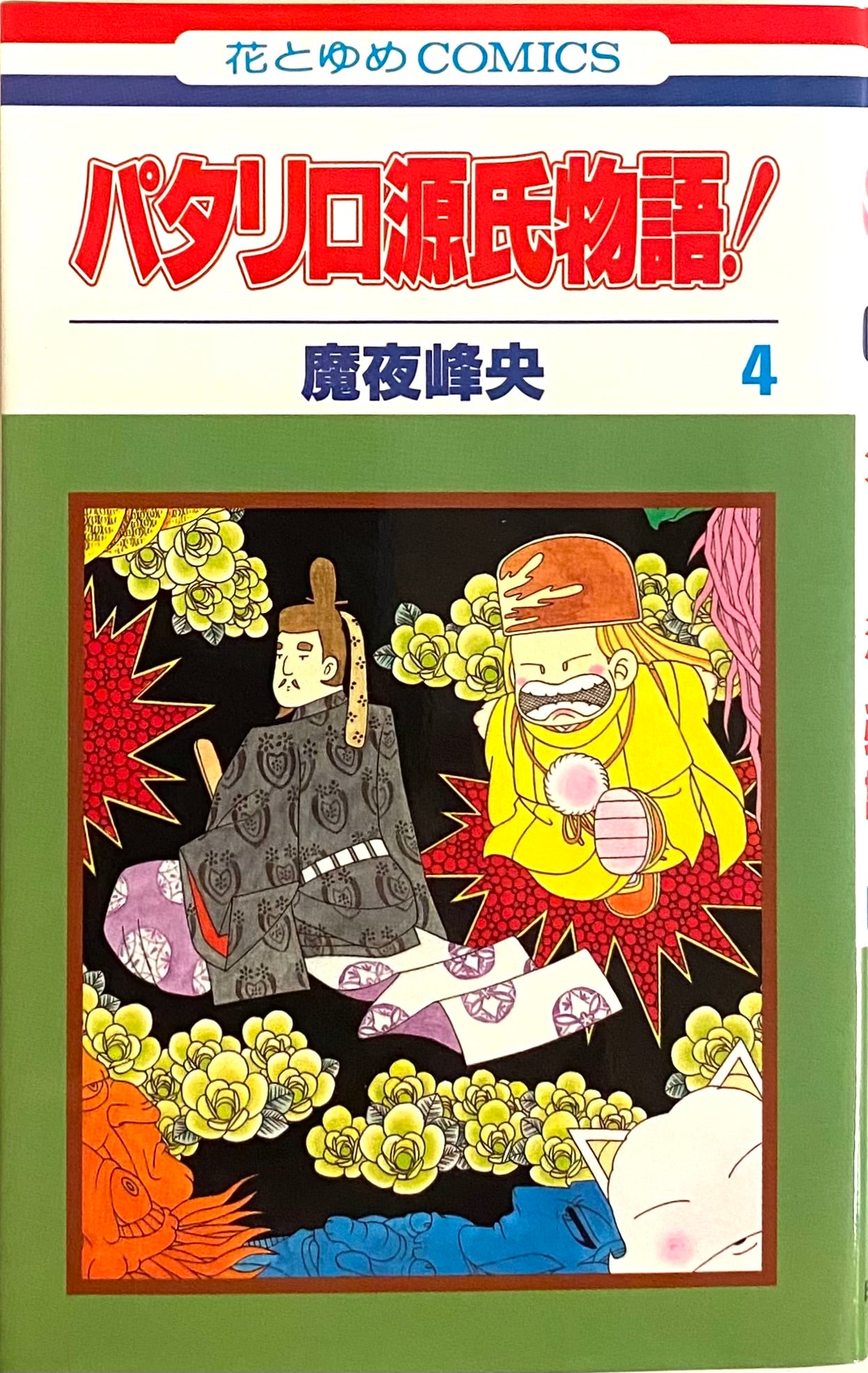 Patalliro Genji-Monogatari Vol.4-Official Japanese Edition